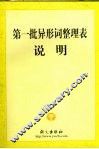 第一批异形词整理表说明