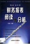 财务报表阅读与分析