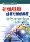新编电脑组装与维修教程