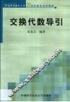 交换代数导引