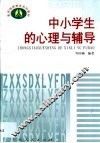 中小学生的心理与辅导