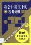 新会计制度下的税务处理