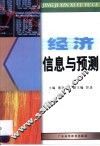 经济信息与预测
