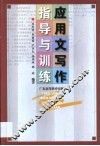 应用文写作指导与训练