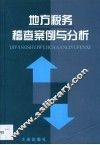 地方税务稽查案例与分析