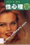 性心理学