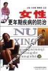 女性更年期疾病的防治