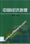中国经济地理