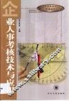 企业人事考核技术与应用