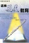 迈向现代教育