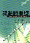教海新航线  研究性学习的实践与研究
