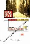 路  短期速成外国人汉语会话课本  上