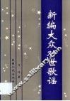 新编大众劝世歌谣