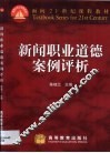 新闻职业道德案例评析