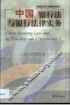 中国银行法与银行法律实务