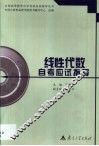 线性代数自考应试指导