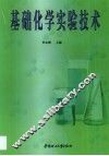 基础化学实验技术
