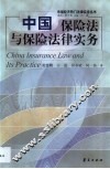 中国保险法与保险法律实务