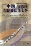 中国证券法与证券法律实务