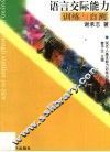 语言交际能力训练与自测