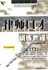 律师口才训练教程