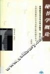高等教育自学考试同步辅导/同步训练  秘书学概论
