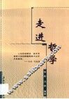 走进哲学