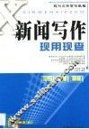 新闻写作现用现查