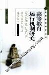 高等教育运行机制研究