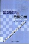 宏观经济与金融分析