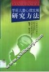 学前儿童心理发展研究方法