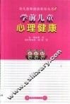 学前儿童心理健康