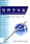 管理学导论