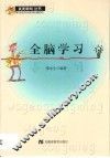 全脑学习