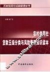 农村信用社贷款五级分类与风险管理知识读本