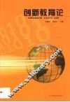 创新教育论