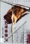 艺术本体论  情感与生存