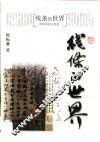 线条的世界  中国书法文化史