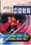 全球化与中国教育