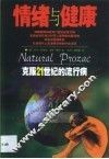 情绪与健康  克服21世纪的流行病
