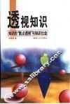 透视知识  知识的“散点透视”与知识社会