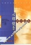 心理健康教育读本