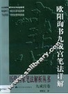 欧阳询书九成宫笔法详解
