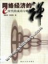 网络经济的禅 e时代的成功方略