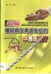 新编糖尿病及其并发症的中西医治疗