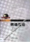 燃烧理论