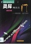 灵犀畅达之门  创新思路、方法与技巧