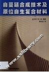 自蔓延合成技术及原位自生复合材料
