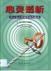 心灵透析  学校心理辅导案例选粹