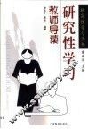 研究性学习教师导读